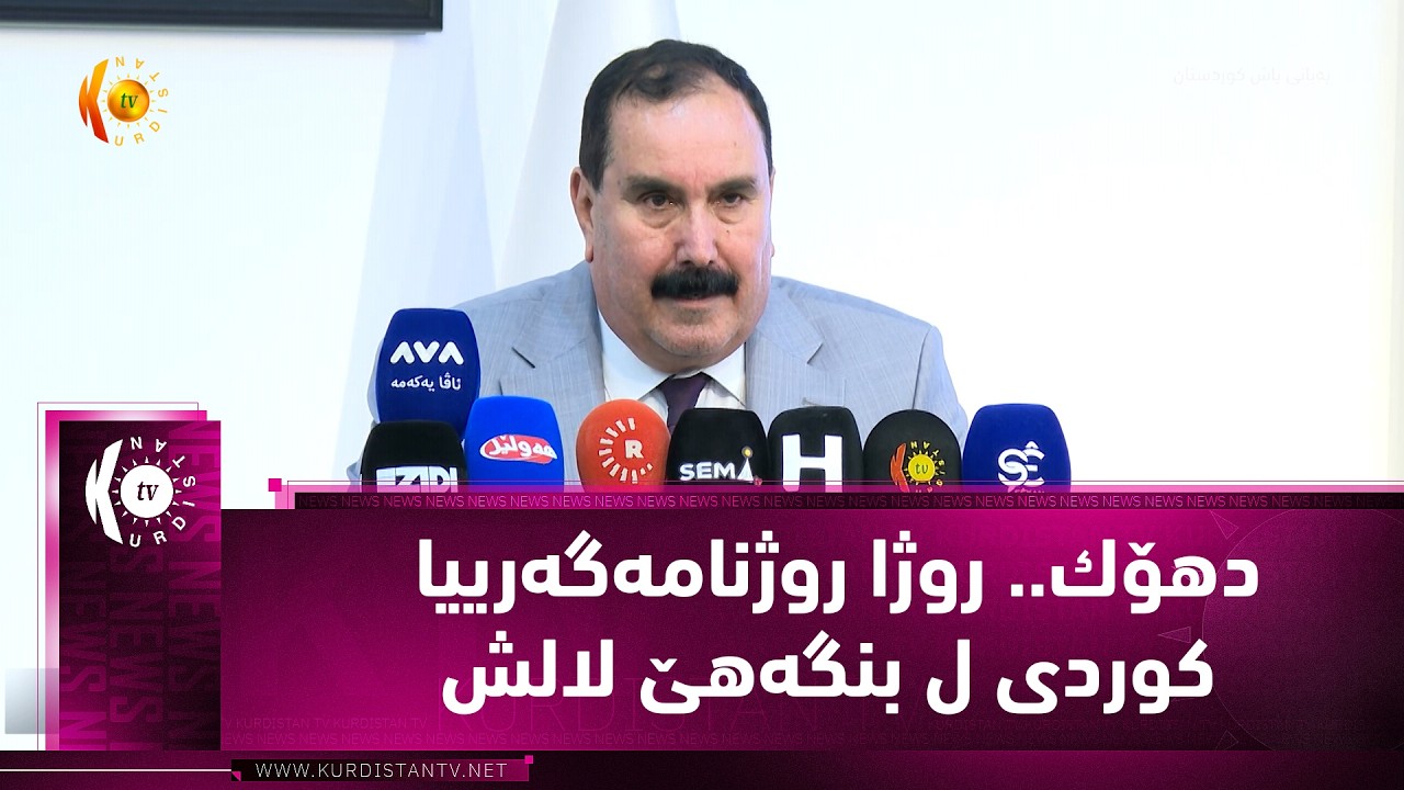ڤیدیۆ | دهۆك.. روژا روژنامه‌گه‌رییا كوردی ل بنگه‌هێ لالش