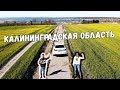Уникальная Калининградская область. Путешествие по России Уникальная Калининградская область. Путешествие по России