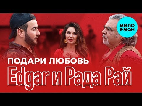 Edgar и Рада Рай - Подари любовь (Single 2019)