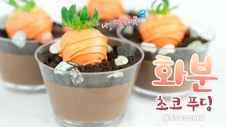 화분 초코푸딩 만들기 How to Make Chocolate Pudding - Ari Kitchen