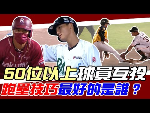 CPBL》跑壘技巧最好的是誰？球員大票選結果！陳晨威竟然不是第一名？【MOMO瘋運動】