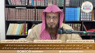 صورة 23 - جماع توحيد الله عز وجل وصفاته وأسمائه ( 1 ) - أصول اعتقاد أهل السنة - الشيخ سعد الحضيري