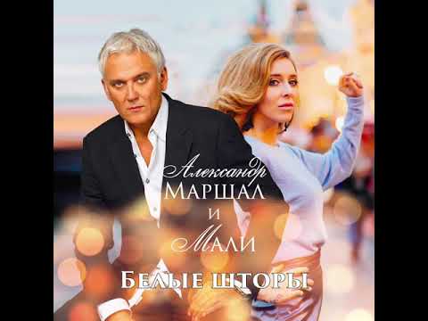 Александр Маршал и Мали - Белые шторы