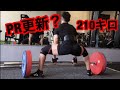 デッドリフト210キロに挑戦!体重の3倍を遂にあげる!?