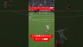ガチでどっから打っても入るんじゃねぇか？www #イーフットボール #efootball #イーフトco #イーフト #サッカー #soccer #football