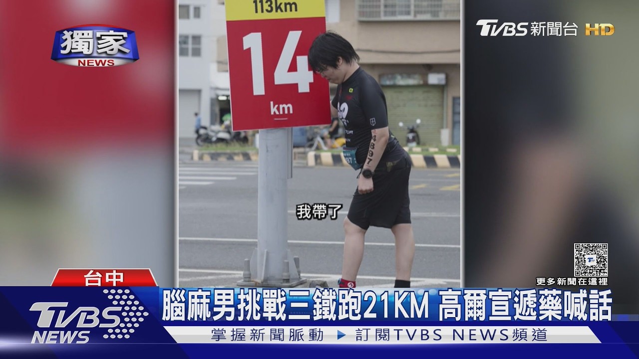 獨/腦麻男健身5年挑戰三鐵跑21公里 高爾宣暖遞藥膏加油