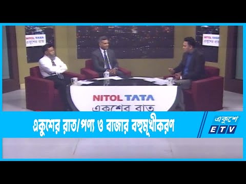 Ekusher Raat || একুশের রাত || পণ্য ও বাজার বহুমূখীকরণ || 24 July 2023 || ETV Talk Show