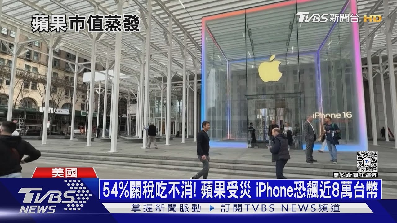54%關稅吃不消!蘋果受災 iPhone恐飆近8萬台幣