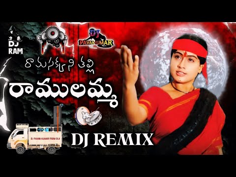Ramasakkani Thalli Ramulamma Dj Song | Ramulamma Dj Song Remix | DJ PAVAN KUMAR YADAV & DJ RAM YADAV