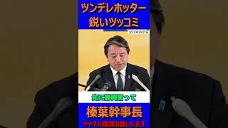 ツンデレホッター鋭いツッコミ#国民民主党 #榛葉賀津也 #玉木雄一郎 #榛葉幹事長 #フリーホッター #103万の壁 #減税 #ガソリン暫定税率 #shorts