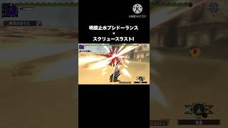 約1分半でブシドーランスを使いたくなる動画？ #モンハン #mhxx #ランス　#ディノバルド