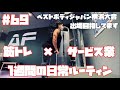 【日常#69】4/25〜5/1 筋トレ大好きサービス業界で働くサラリーマンの日常