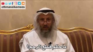 500 - ما حكم قطع الرحم؟ - عثمان الخميس