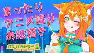 【パスパルトゥー２】アニメ語りながら深夜のまったりお絵描き【#明日天あすねぇ/Vtuber】