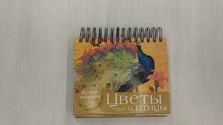Видео о книге Цветы и птицы. Настольный календарь в футляре