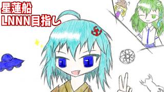 【東方星蓮船LNNN目指し 早苗B】NN、未だ確認できズ