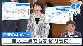 円安のはずが… 自民圧勝でもなぜ円高に？【NIKKEI NEWS NEXT】
