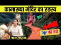This Is Also Worshipped In Our Country The Secret Of Kamakhya Temple