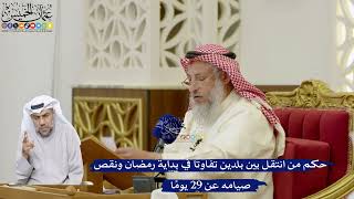 82- حكم من انتقل بين بلدين تفاوتا في بداية رمضان ونقص صيامه عن 29 يوماً - عثمان الخميس