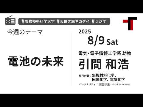 【ラジオ】電池の未来【やしの実FM 天伯之城ギカダイ 2025/8/9】