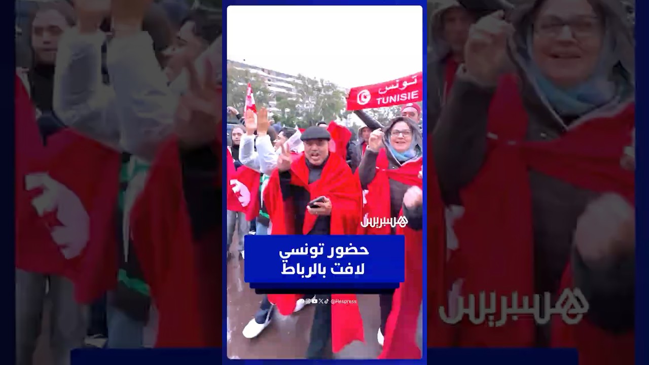 حضور قوي لجماهير تونس في محيط الملعب الأولمبي بالرباط thumbnail