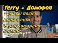 TERRY - ДОМОФОН премьера пародии( Если бы песня была о том, что происходит в клипе) Чизкейк TERRY - ДОМОФОН премьера пародии( Если бы песня была о том, что происходит в клипе) Чизкейк
