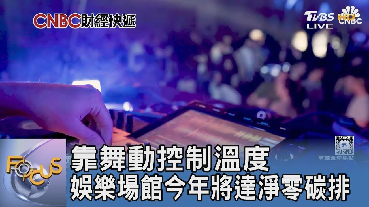 靠舞動控制溫度 娛樂場館今年將達淨零碳排