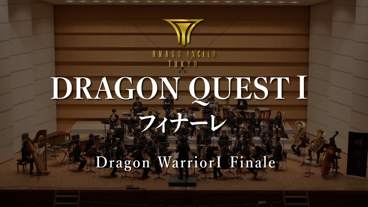 交響組曲『ドラゴンクエストⅠ』フィナーレ - ブラスエクシードトウキョウ / 『Dragon Warrior Ⅰ』 Finale - BRASSEXCEED TOKYO