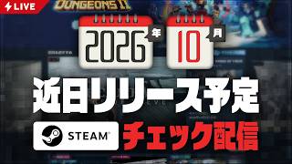2026年10月 Steam近日登場チェック定期配信【基本的にインディーゲーム】