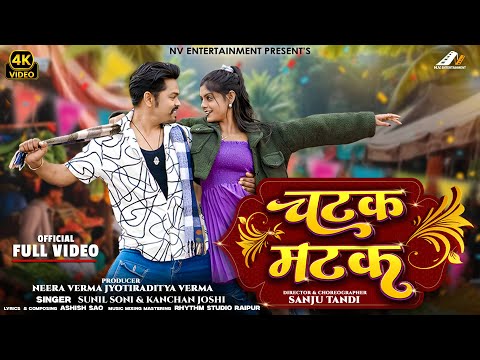CHATAK MATAK, चटक मटक | New CG Song 2026 | Sunil Soni & Kanchan Joshi | Himanshu & Akanksha