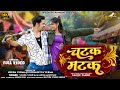 CHATAK MATAK चटक मटक New CG Song 2026 Sunil Soni Kanchan Joshi Himanshu Akanksha