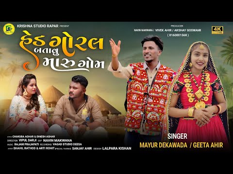 હેડ ગોરલ બતાવુ મારુ ગોમ ll Mayur Dekawada & Geeta Ahir ll New Song 4K 2025 || @krishnaliverapar 