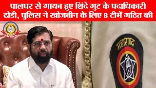 🔴Live News:- पालघर से गायब हुए शिंदे गुट के पदाधिकारी ढोडी,पुलिस ने खोजबीन के लिए ८ टीमें गठीत की,