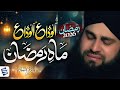 Alvida Alvida Mahe Ramzan Hafiz Ahmed Raza Qadri Ramzan Naat 2026 Studio5