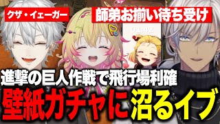 【NEWTOWN】飛行場で葛葉発案進撃の巨人作戦で利確/ポポから壁紙プレゼント/自分の壁紙が欲しくてガチャに沼るイブラヒム【にじさんじ切り抜き/イブラヒム/家入ポポ/葛葉/叶/釈迦/ぺいんと】