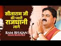 सीताराम जी की प्यारी राजधानी लागे Sitaram Ji