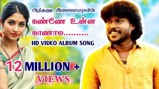 Download lagu Kanne Unna Kanama |  Hd Video Album Song | By Anthakudi Ilayaraja mp3