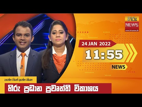 Hiru News 11:55 AM | 2022-01-24