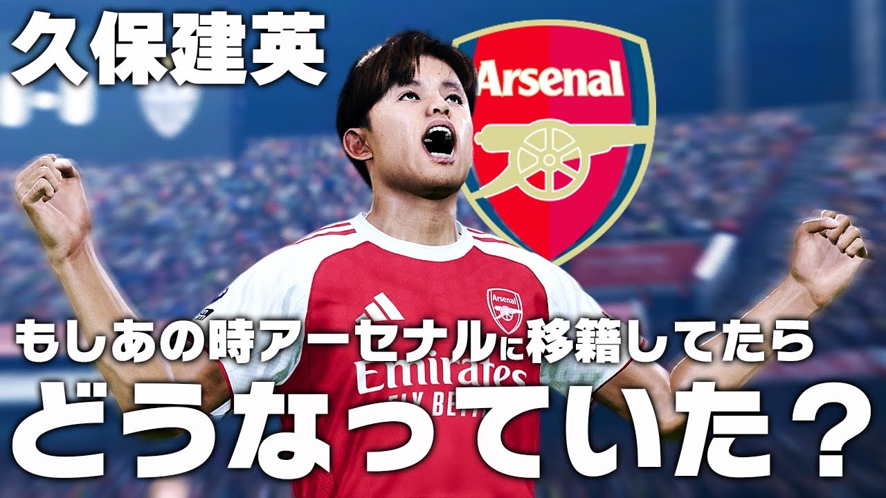 もしもあの時久保がアーセナルに移籍していたら？