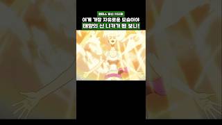 최신화) 태양의 신 니카가 된 보니! #onepiece #원피스