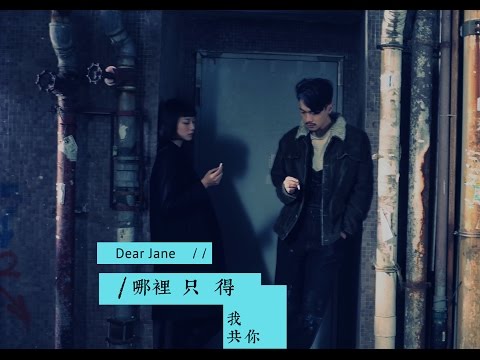 Dear Jane - 哪裡只得我共你 You & Me (Official Music Video)
