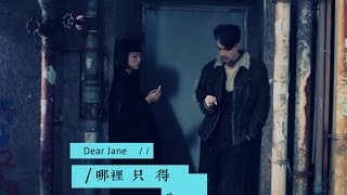 Dear Jane - 哪裡只得我共你 You & Me (Official Music Video)