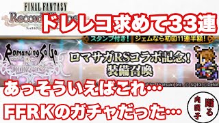 【FFRK】#695 ロマサガRSコラボガチャ33連