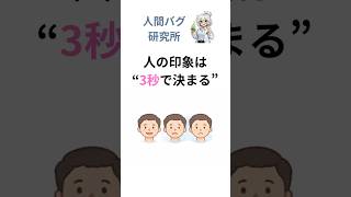 人の印象は3秒で決まるは本当？ #雑学 #人間心理 #ゆっくり解説