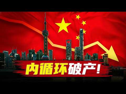习近平的内循环战略，正在破产！