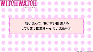 [閒聊] 魔女守護者 李依神機錯亂的NG片段