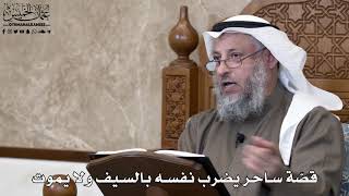 781 - قصّة ساحر يضرب نفسه بالسيف ولا يموت - عثمان الخميس