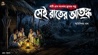 সেই রাতের আতঙ্ক || হাড় কাঁপানো একটি স্বার্থপরতার গল্প || অনিন্দিতা নাথ