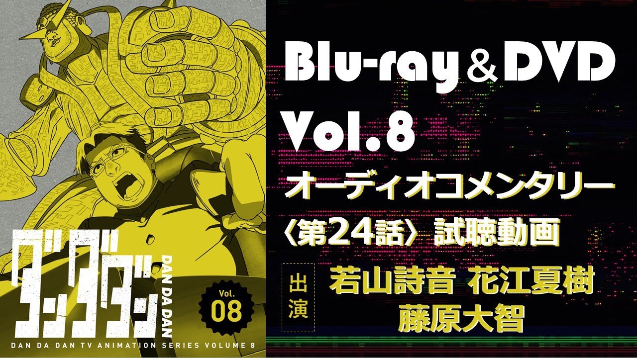 TVアニメ「ダンダダン」Blu-ray＆DVD Vol.8 オーディオコメンタリー試聴動画