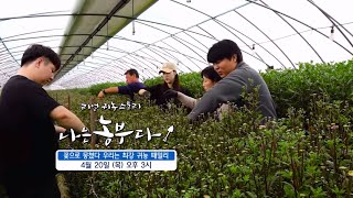 [나는농부다 245회 예고] 꽃으로 뭉쳤다 우리는 최강 귀농 패밀리